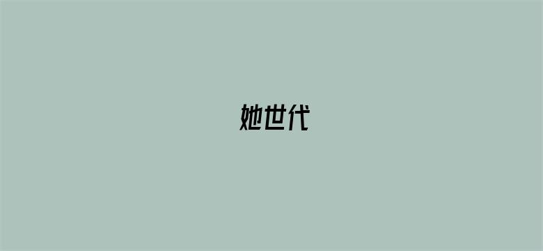 她世代