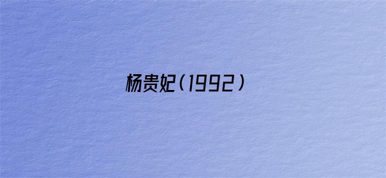 杨贵妃（1992）