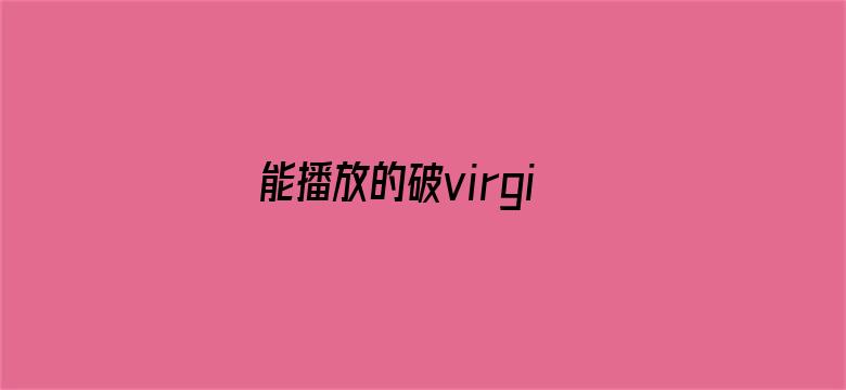 >能播放的破virgin视频横幅海报图